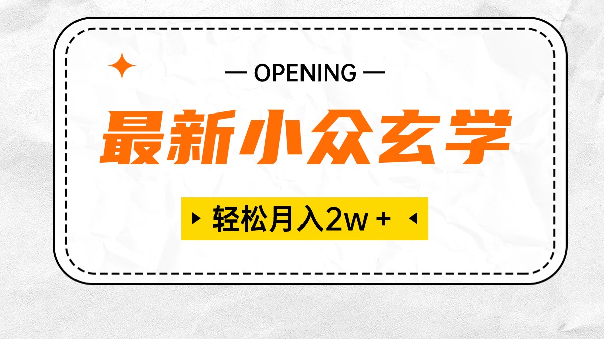 （10278期）最新小众玄学项目，保底月入2W＋ 无门槛高利润，小白也能轻松掌握-专业网站源码、源码下载、源码交易、php源码服务平台-游侠网