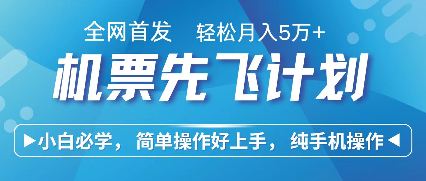 里程积分兑换机票售卖赚差价，利润空间巨大，纯手机操作，小白兼职月入10万+-专业网站源码、源码下载、源码交易、php源码服务平台-游侠网