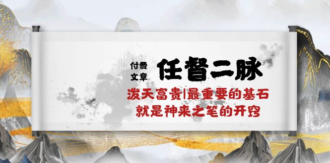 （10659期）某付费文章《任督 二脉 泼天富贵|最重要的基石 就是神来之笔的开窍|万字》-专业网站源码、源码下载、源码交易、php源码服务平台-游侠网