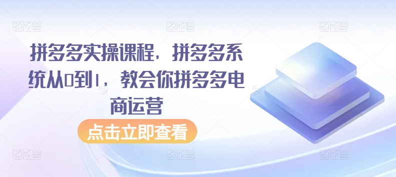 拼多多实操课程，拼多多系统从0到1，教会你拼多多电商运营-专业网站源码、源码下载、源码交易、php源码服务平台-游侠网