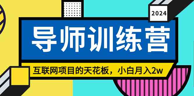 （9145期）《导师训练营》精准粉丝引流的天花板，小白月入2w-专业网站源码、源码下载、源码交易、php源码服务平台-游侠网