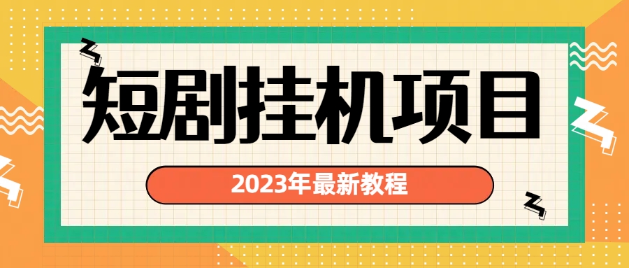 2023年最新短剧挂机项目：最新风口暴利变现项目-专业网站源码、源码下载、源码交易、php源码服务平台-游侠网