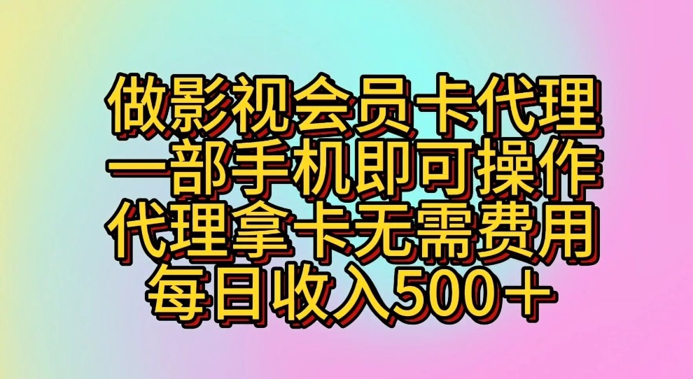 做影视会员卡代理，一部手机即可操作，代理拿卡无需费用，每日收入500＋-专业网站源码、源码下载、源码交易、php源码服务平台-游侠网