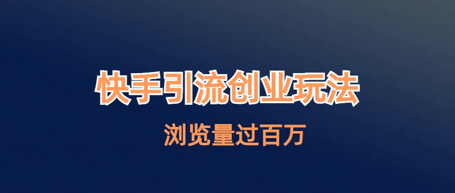 快手引流创业笔记玩法浏览量过百万-专业网站源码、源码下载、源码交易、php源码服务平台-游侠网