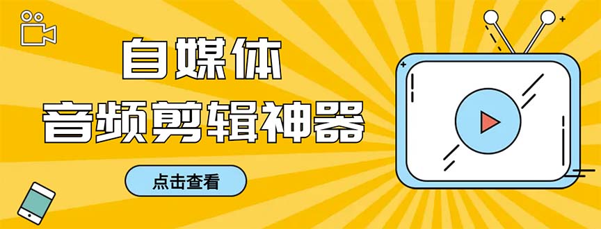 外面收费888的极速音频剪辑，看着字幕剪音频，效率翻倍，支持一键导出-专业网站源码、源码下载、源码交易、php源码服务平台-游侠网