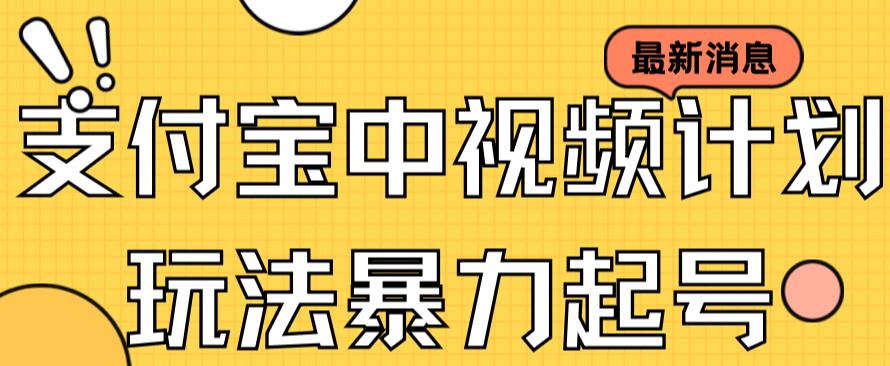 支付宝中视频玩法暴力起号影视起号有播放即可获得收益（带素材）-专业网站源码、源码下载、源码交易、php源码服务平台-游侠网