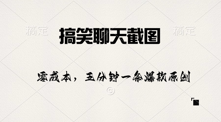 （10318期）搞笑聊天截图，五分钟一条原创爆款，日入1000+-专业网站源码、源码下载、源码交易、php源码服务平台-游侠网