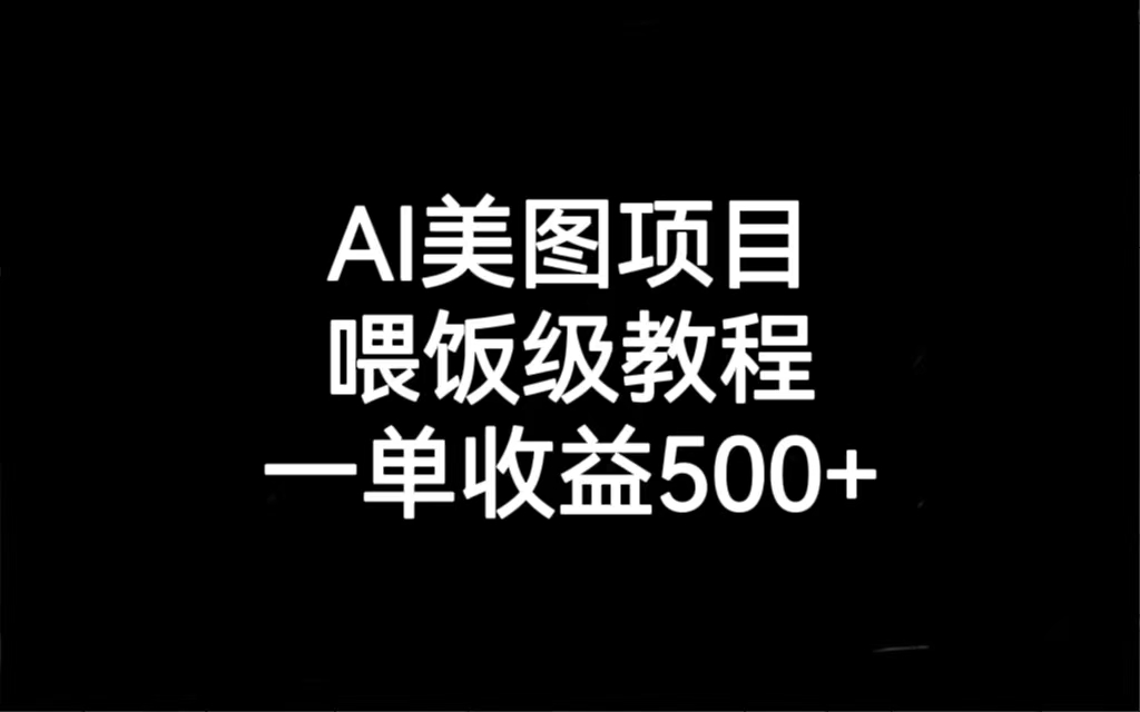 AI美图项目，喂饭级教程，一单收益500+-专业网站源码、源码下载、源码交易、php源码服务平台-游侠网