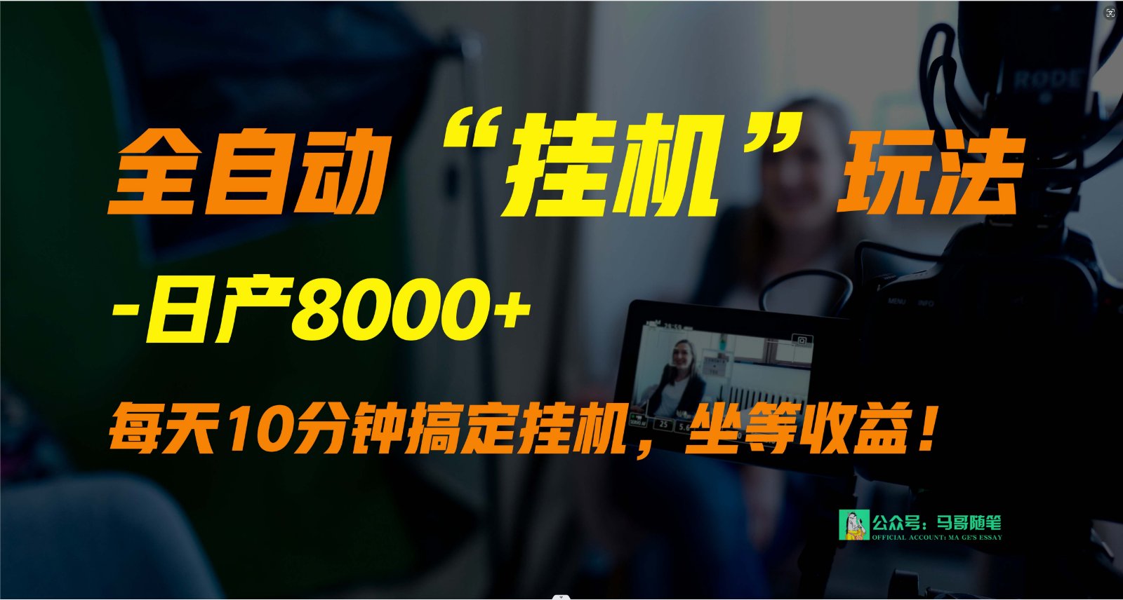 外面卖1980的全自动“挂机”玩法，实现睡后收入，日产8000+-游侠网