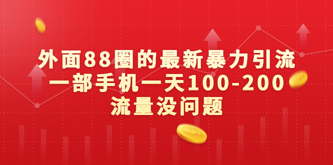 外面88圈的最新暴力引流，一部手机一天100-200流量没问题-专业网站源码、源码下载、源码交易、php源码服务平台-游侠网