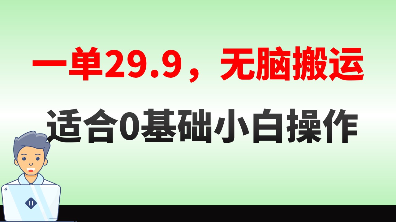 无脑搬运一单29.9，手机就能操作，卖儿童绘本电子版，单日收益400+-专业网站源码、源码下载、源码交易、php源码服务平台-游侠网