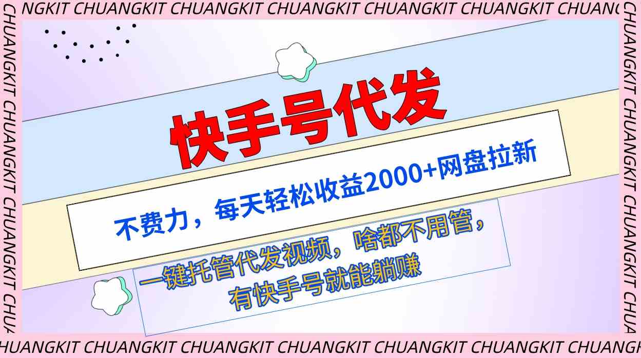 （9492期）快手号代发：不费力，每天轻松收益2000+网盘拉新一键托管代发视频-专业网站源码、源码下载、源码交易、php源码服务平台-游侠网