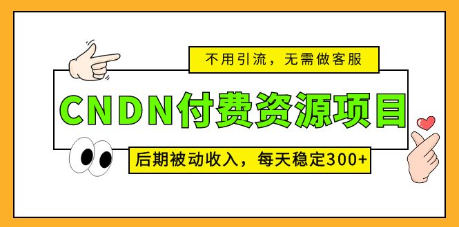 CNDN付费资源项目，不用引流，无需做客服，后期被动收入，每天稳定300+-专业网站源码、源码下载、源码交易、php源码服务平台-游侠网