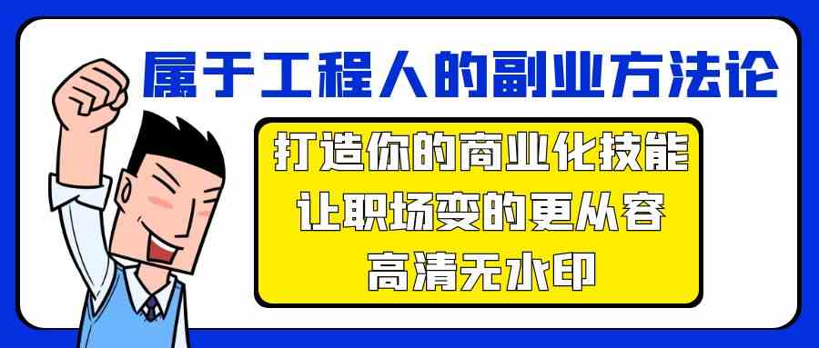 属于工程人副业方法论，打造你的商业化技能，让职场变的更从容-专业网站源码、源码下载、源码交易、php源码服务平台-游侠网