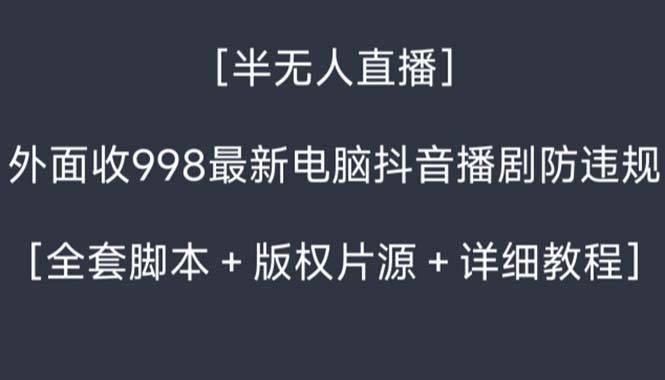 外面收998新半无人直播电脑抖音播剧防违规【全套脚本+版权片源+详细教程】-专业网站源码、源码下载、源码交易、php源码服务平台-游侠网