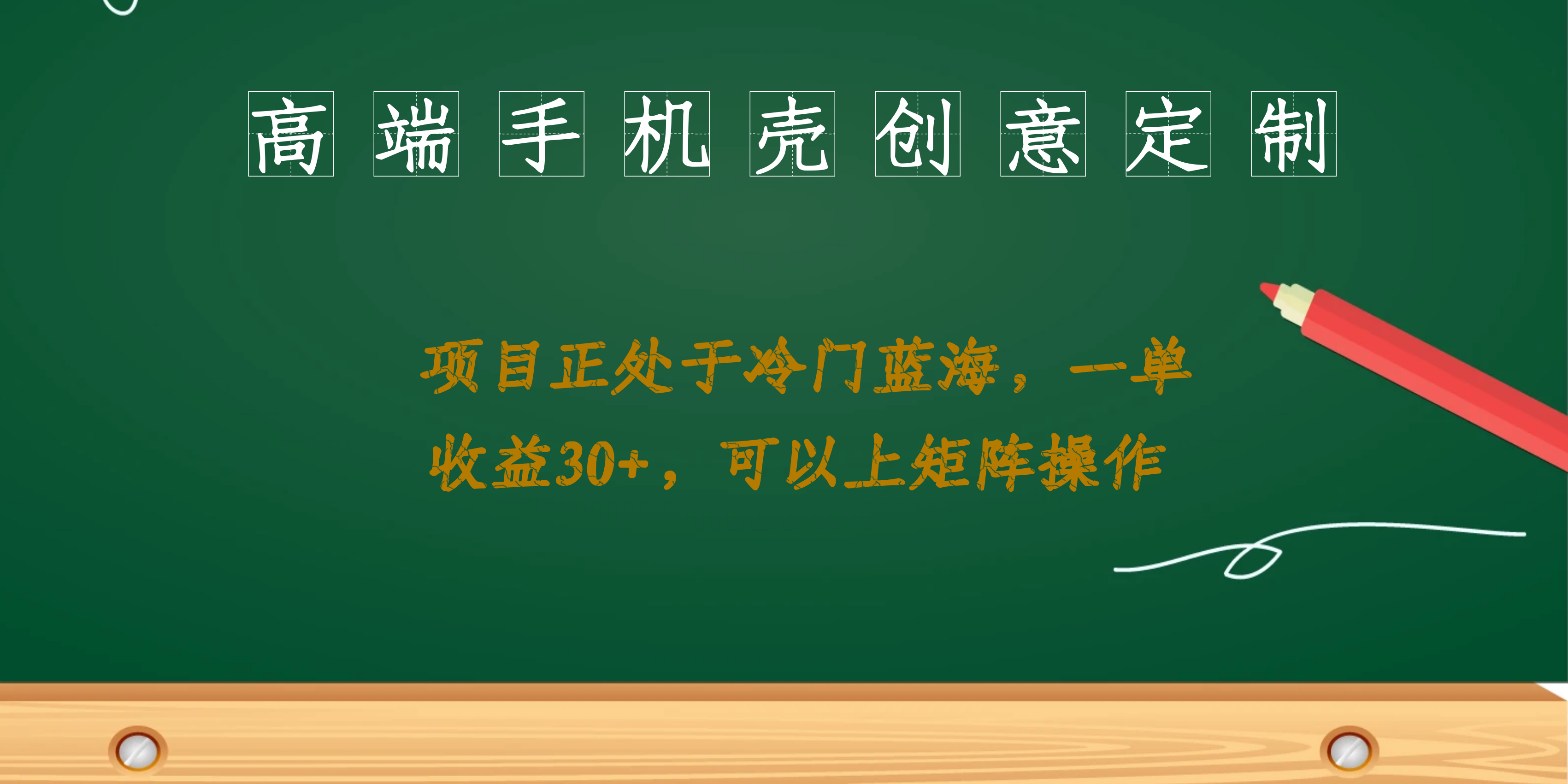 高端手机壳创意定制，项目正处于蓝海，每单收益30+，可以上矩阵操作-专业网站源码、源码下载、源码交易、php源码服务平台-游侠网