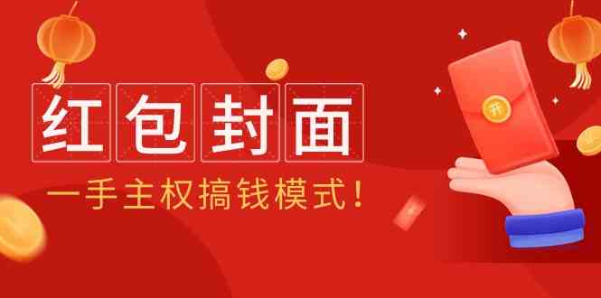 （9370期）2024年某收费教程：红包封面项目，一手主权搞钱模式！-专业网站源码、源码下载、源码交易、php源码服务平台-游侠网