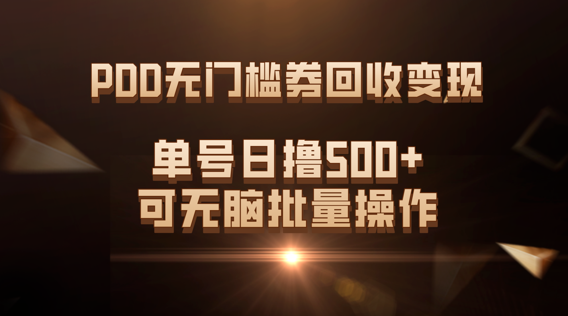 PDD无门槛券回收变现，单号日撸500+，可无脑批量操作-专业网站源码、源码下载、源码交易、php源码服务平台-游侠网