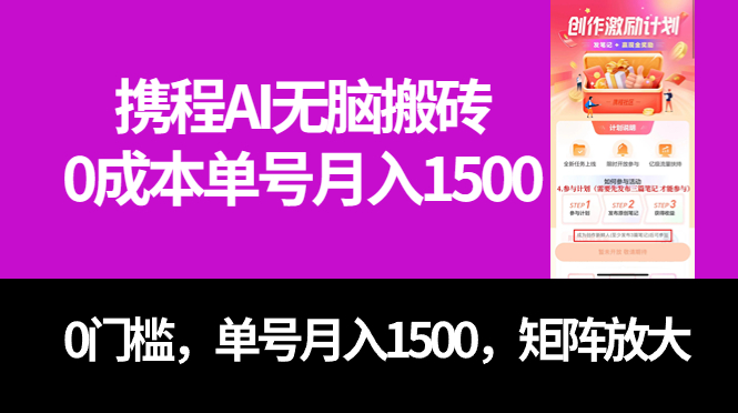 最新携程AI无脑搬砖，0成本，0门槛，单号月入1500，可矩阵操作-专业网站源码、源码下载、源码交易、php源码服务平台-游侠网