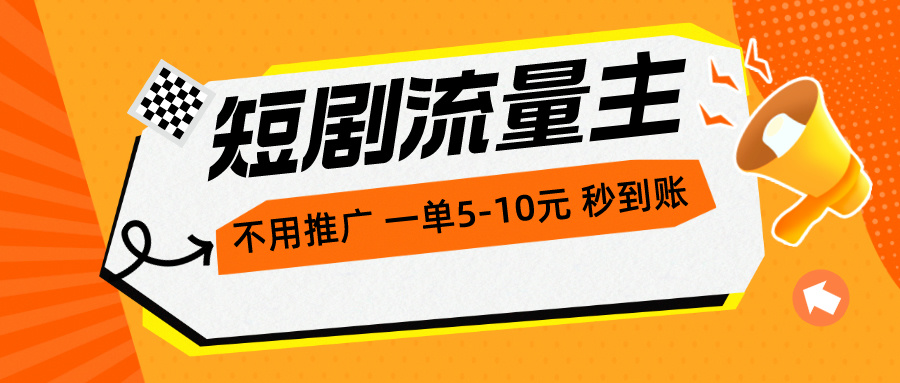 （10741期）短剧流量主，不用推广，一单1-5元，一个小时200+秒到账-专业网站源码、源码下载、源码交易、php源码服务平台-游侠网