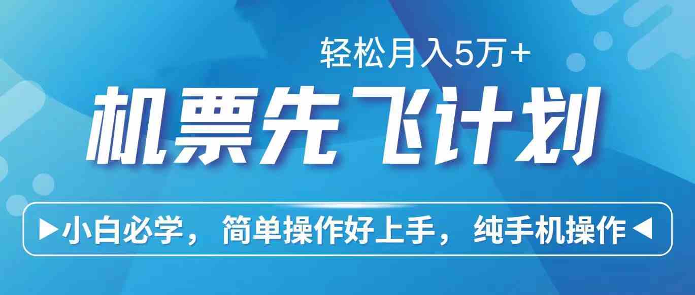 （10165期）里程积分兑换机票售卖赚差价，利润空间巨大，纯手机操作，小白兼职月入…-专业网站源码、源码下载、源码交易、php源码服务平台-游侠网