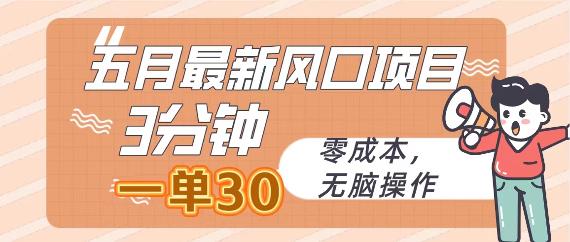 （10256期）五月最新风口项目，3分钟一单30，零成本，无脑操作-游侠网