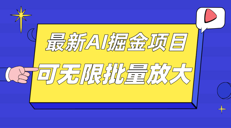 外面收费2.8w的10月最新AI掘金项目，单日收益可上千，批量起号无限放大-专业网站源码、源码下载、源码交易、php源码服务平台-游侠网