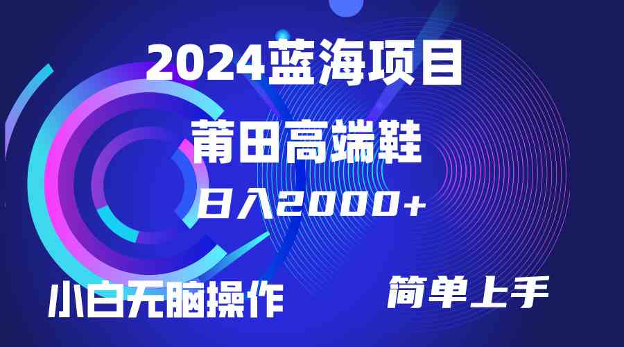 （10030期）每天两小时日入2000+，卖莆田高端鞋，小白也能轻松掌握，简单无脑操作…-专业网站源码、源码下载、源码交易、php源码服务平台-游侠网