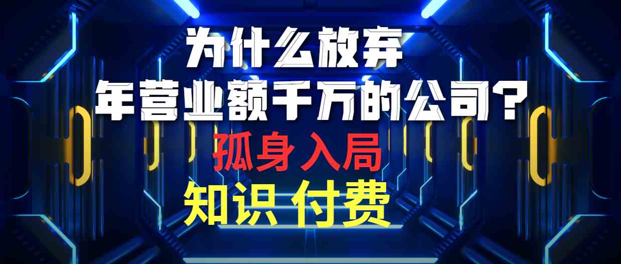 （10070期）为什么放弃年营业额千万的公司 孤身入局知识付费赛道-专业网站源码、源码下载、源码交易、php源码服务平台-游侠网