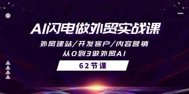 AI闪电做外贸实战课，外贸建站/开发客户/内容营销/从0到3做外贸AI（61节）-专业网站源码、源码下载、源码交易、php源码服务平台-游侠网