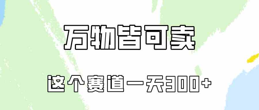 （10074期）万物皆可卖，小红书这个赛道不容忽视，卖小学资料实操一天300（教程+资料)-专业网站源码、源码下载、源码交易、php源码服务平台-游侠网