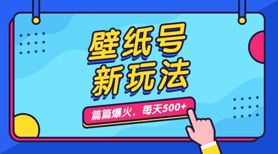 壁纸号新玩法，篇篇流量1w+，每天5分钟收益500，保姆级教学-专业网站源码、源码下载、源码交易、php源码服务平台-游侠网