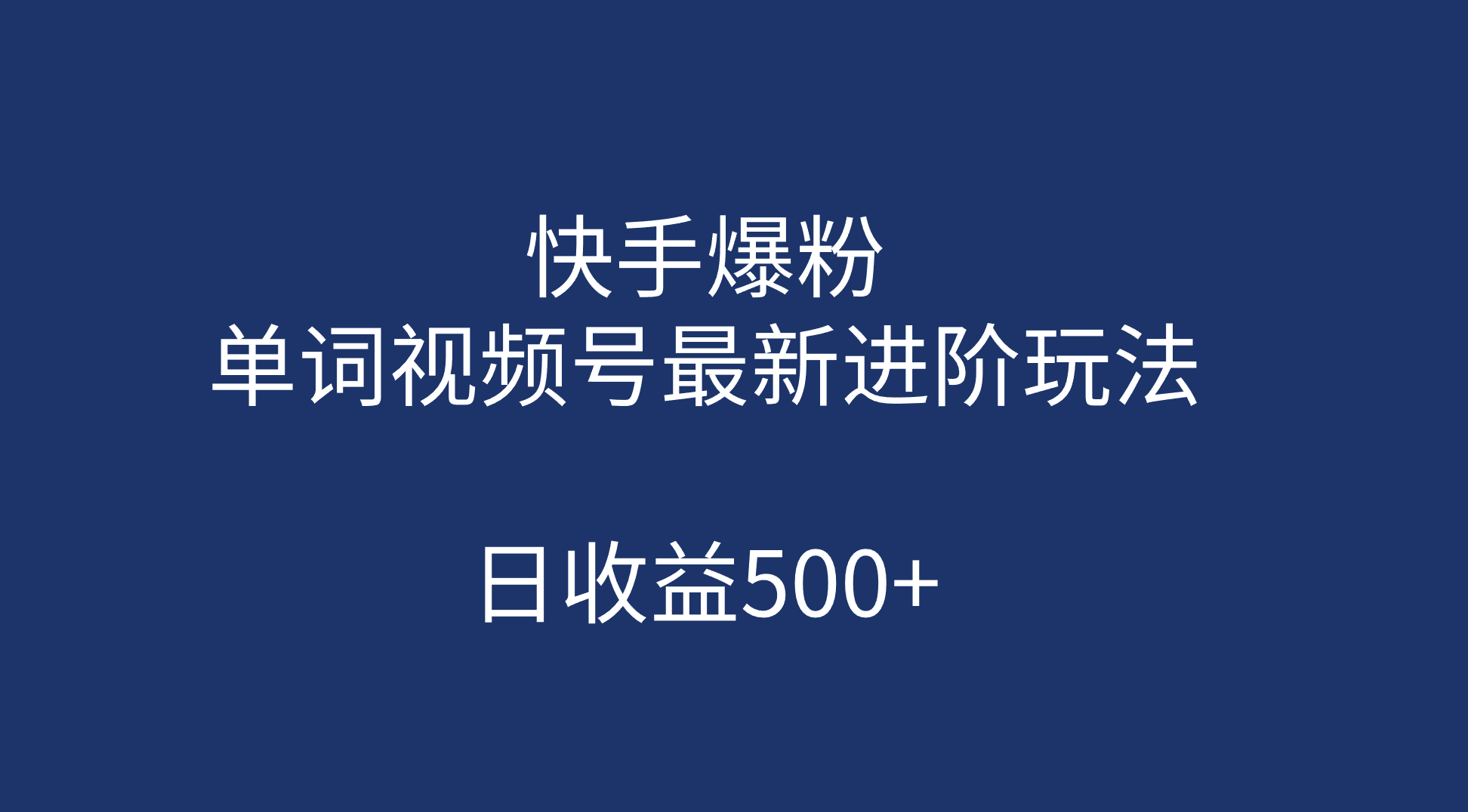 快手爆粉，单词视频号最新进阶玩法，日收益500+（教程+素材）-专业网站源码、源码下载、源码交易、php源码服务平台-游侠网