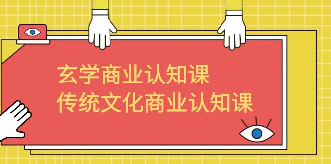 玄学 商业认知课，传统文化商业认知课（43节课）-专业网站源码、源码下载、源码交易、php源码服务平台-游侠网