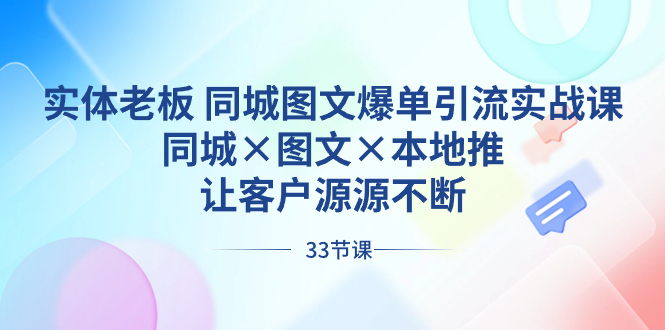 实体老板 同城图文爆单引流实战课，同城×图文×本地推，让客户源源不断-专业网站源码、源码下载、源码交易、php源码服务平台-游侠网