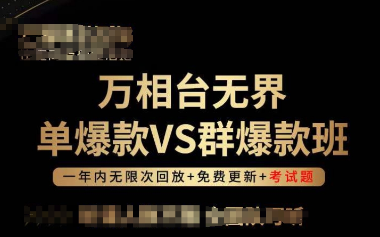 万相台无界单爆款VS群爆款班，选择大于努力，让团队事半功倍!-专业网站源码、源码下载、源码交易、php源码服务平台-游侠网