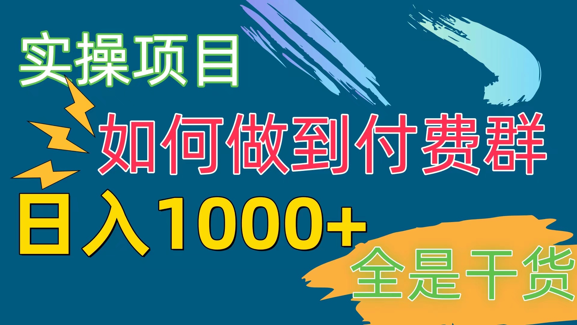 （10303期）[实操项目]付费群赛道，日入1000+-专业网站源码、源码下载、源码交易、php源码服务平台-游侠网