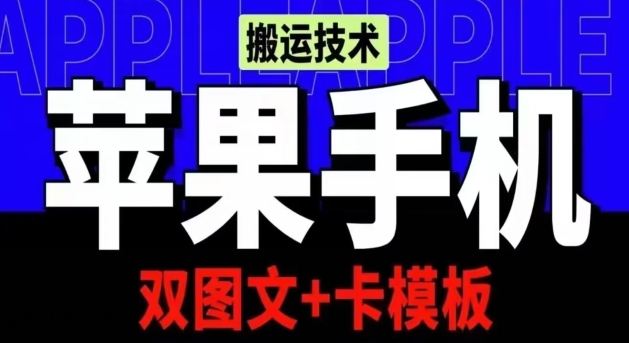 抖音苹果手机搬运技术：双图文+卡模板，会员实测千万播放-专业网站源码、源码下载、源码交易、php源码服务平台-游侠网