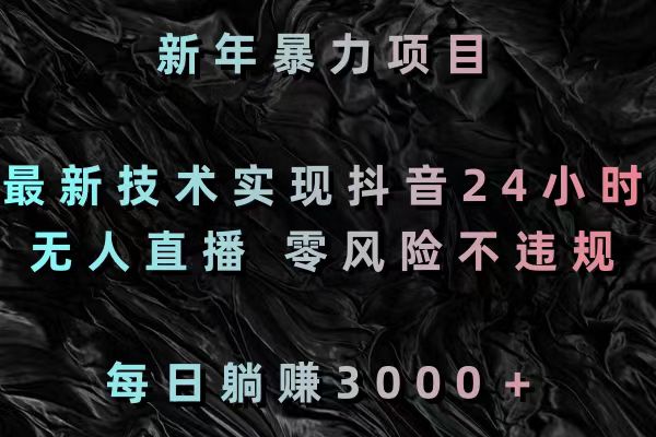 新年暴力项目，最新技术实现抖音24小时无人直播 零风险不违规 每日躺赚3000-专业网站源码、源码下载、源码交易、php源码服务平台-游侠网