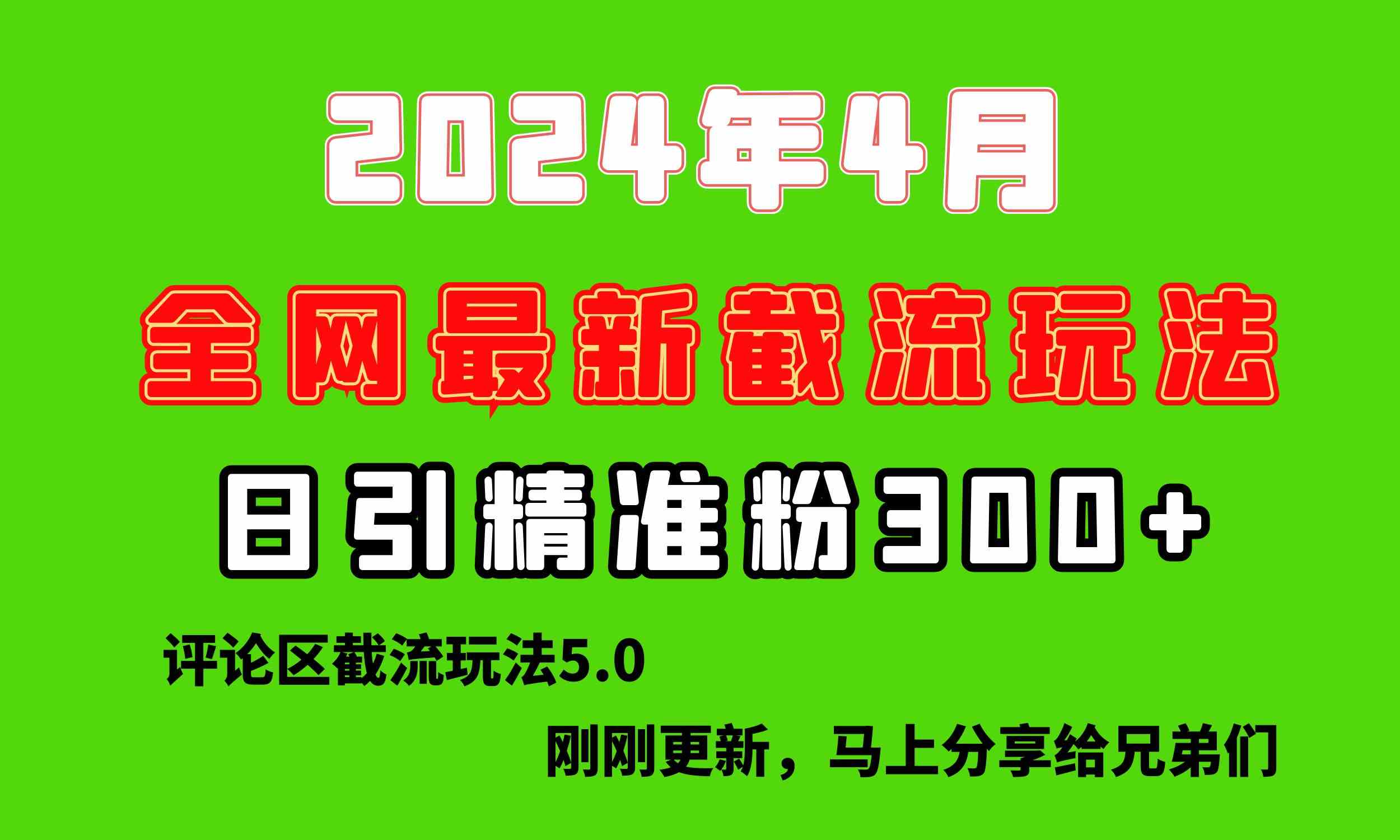 （10179期）刚刚研究的最新评论区截留玩法，日引流突破300+，颠覆以往垃圾玩法，比…-专业网站源码、源码下载、源码交易、php源码服务平台-游侠网