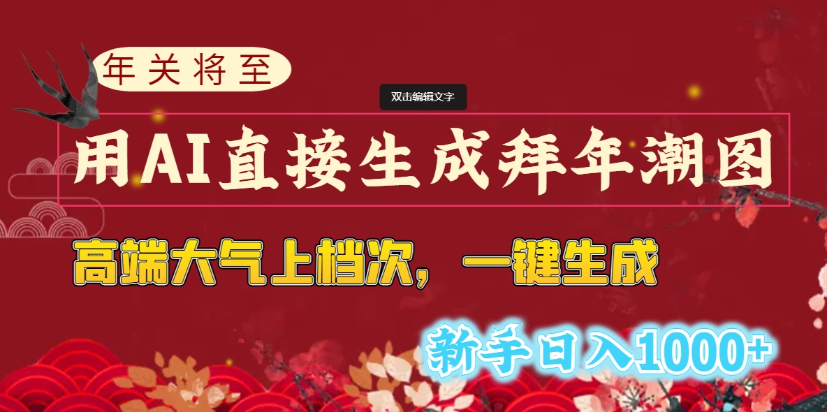 年关将至，用AI直接生成拜年潮图，高端大气上档次 一键生成，新手日入1000+-专业网站源码、源码下载、源码交易、php源码服务平台-游侠网