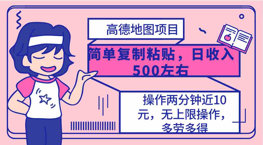 （10138期）高德地图简单复制，操作两分钟就能有近10元的收益，日入500+，无上限-专业网站源码、源码下载、源码交易、php源码服务平台-游侠网