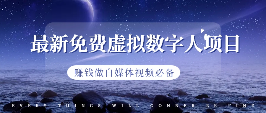 最新免费虚拟数字人项目，赚钱做自媒体视频必备-专业网站源码、源码下载、源码交易、php源码服务平台-游侠网