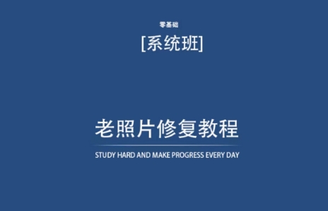 老照片修复教程（带资料），再也不用去照相馆修复了！-专业网站源码、源码下载、源码交易、php源码服务平台-游侠网