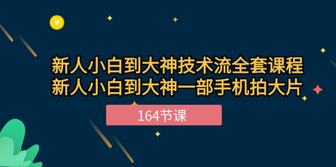 （10685期）新手小白到大神-技术流全套课程，新人小白到大神一部手机拍大片-164节课-专业网站源码、源码下载、源码交易、php源码服务平台-游侠网