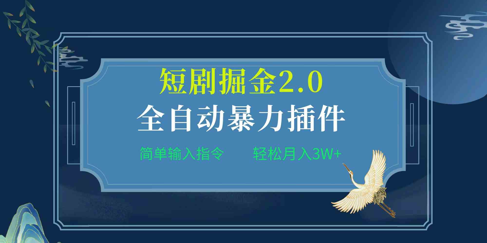 （9784期）项目标题:全自动插件！短剧掘金2.0，简单输入指令，月入3W+-专业网站源码、源码下载、源码交易、php源码服务平台-游侠网