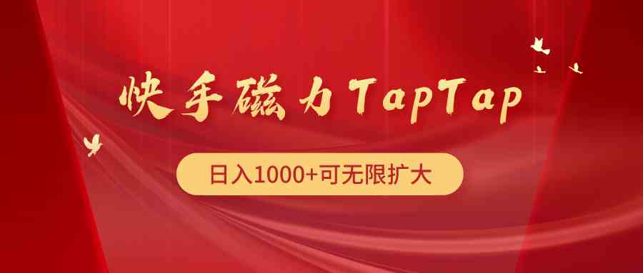 （9964期）快手磁力TapTap暴利玩法-专业网站源码、源码下载、源码交易、php源码服务平台-游侠网