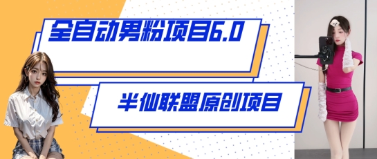 全自动男粉项目6.0 视频+直播双重变现，新鲜出炉-专业网站源码、源码下载、源码交易、php源码服务平台-游侠网