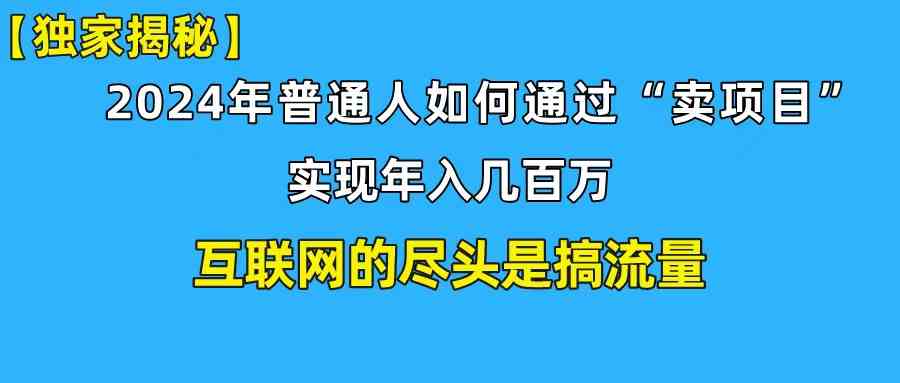 （10006期）新手小白也能日引350+创业粉精准流量！实现年入百万私域变现攻略-专业网站源码、源码下载、源码交易、php源码服务平台-游侠网