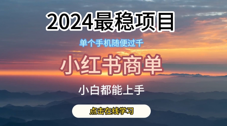 2024最稳蓝海项目，小红书商单项目，没有之一-专业网站源码、源码下载、源码交易、php源码服务平台-游侠网